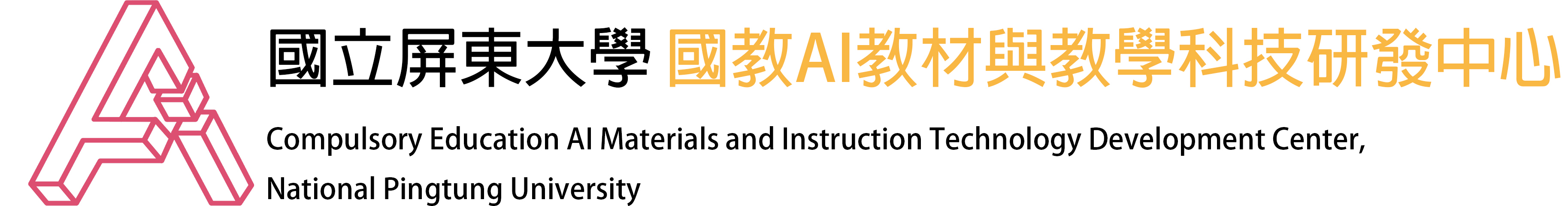 國立屏東大學國教AI教材與教學研發中心