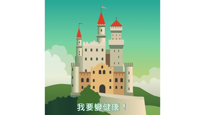 【教材成果】我是健康好寶寶圖片