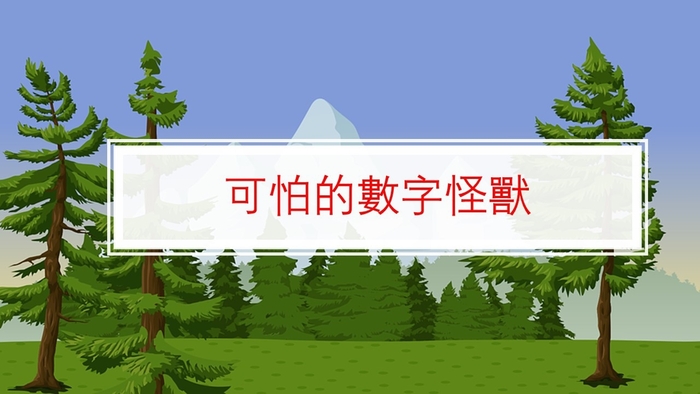 【教材成果】可怕的數字怪獸圖片