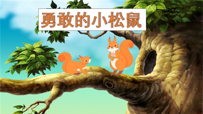 【教材成果】勇敢的小松鼠圖片