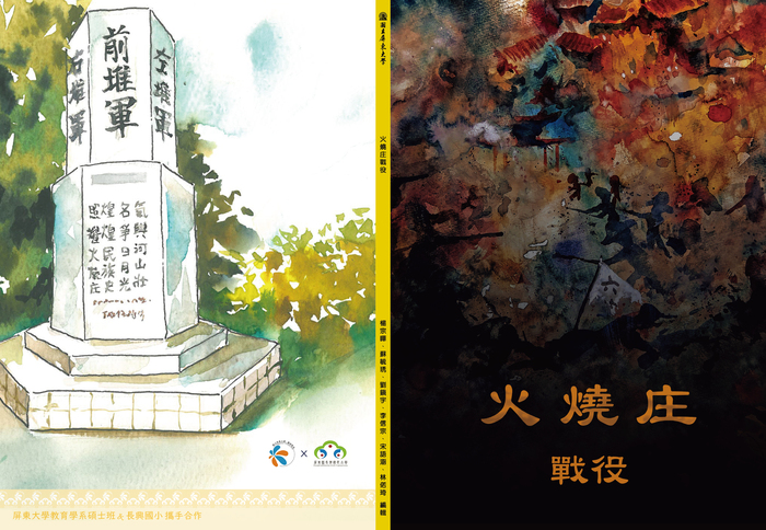 【教材成果】火燒庄戰役有聲書圖片