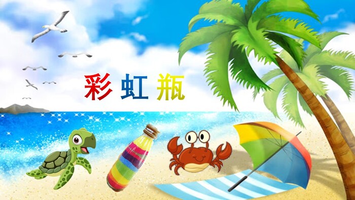 【教材成果】彩虹瓶圖片