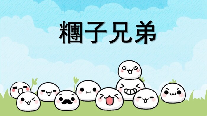 【教材成果】糰子兄弟圖片