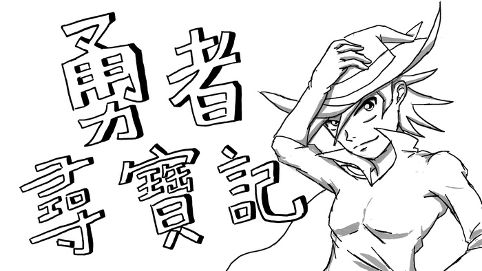 【教材成果】勇者尋寶記圖片