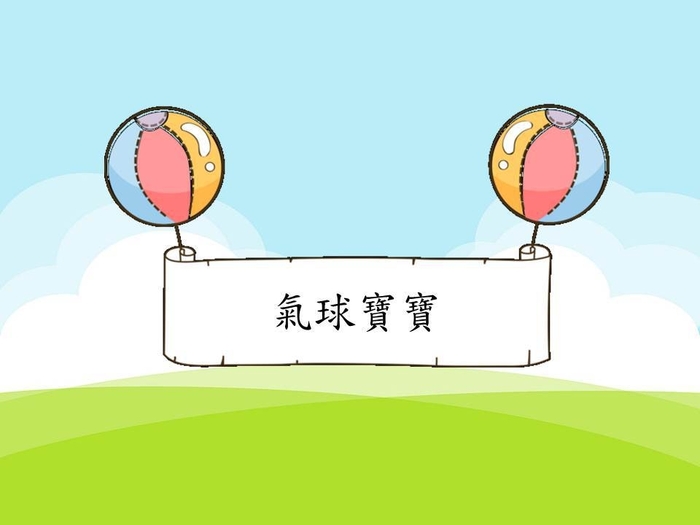 【教材成果】氣球寶寶圖片